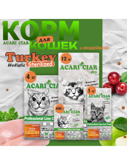 Корм Acari Ciar Vet A Cat Turkey Holistic Sterilized НОВАЯ УПАКОВКА для стерилизованных кошек, индейка